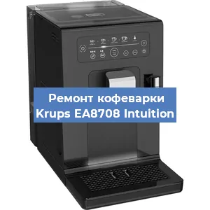 Замена прокладок на кофемашине Krups EA8708 Intuition в Красноярске